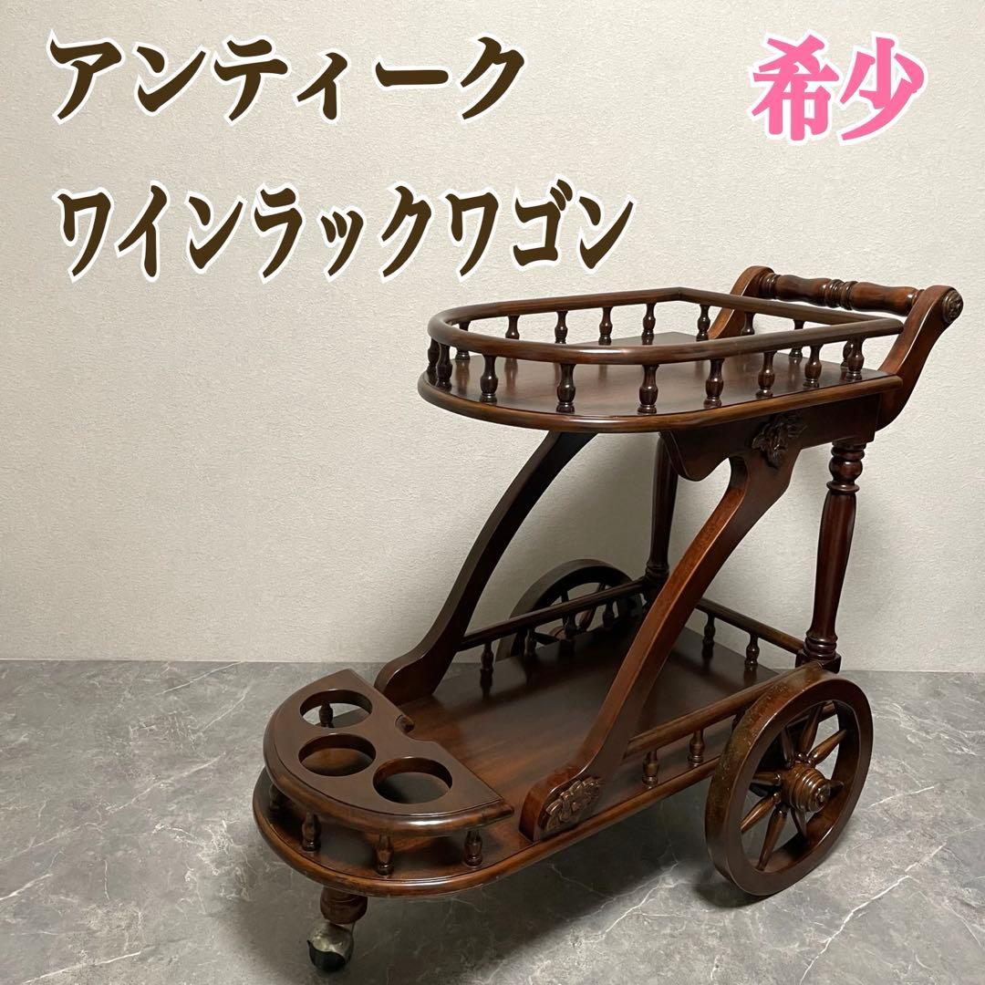 希少　アンティーク トロリーワゴン ワインラックワゴン　キッチンワゴン