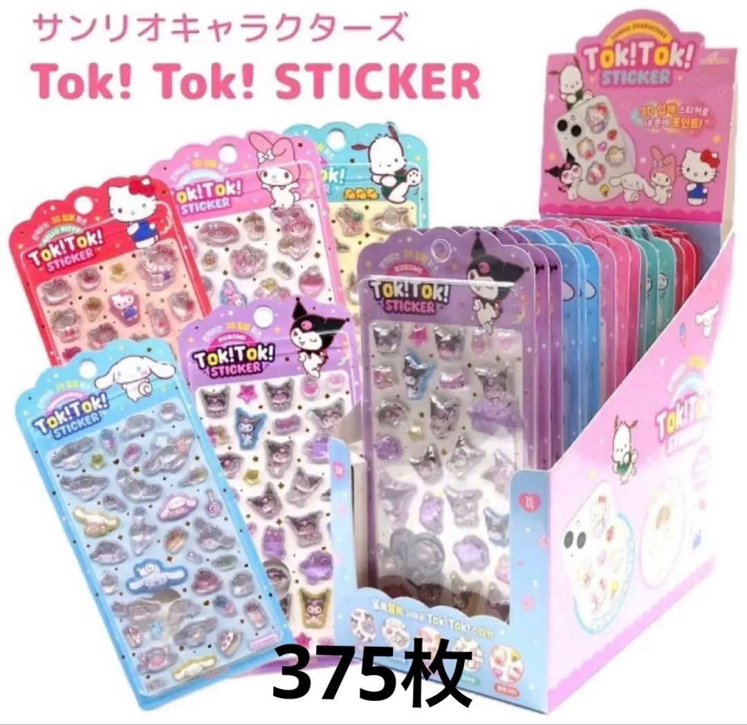 【専用ページ】韓国限定 サンリオ Tok!Tok! 3Dシール375枚