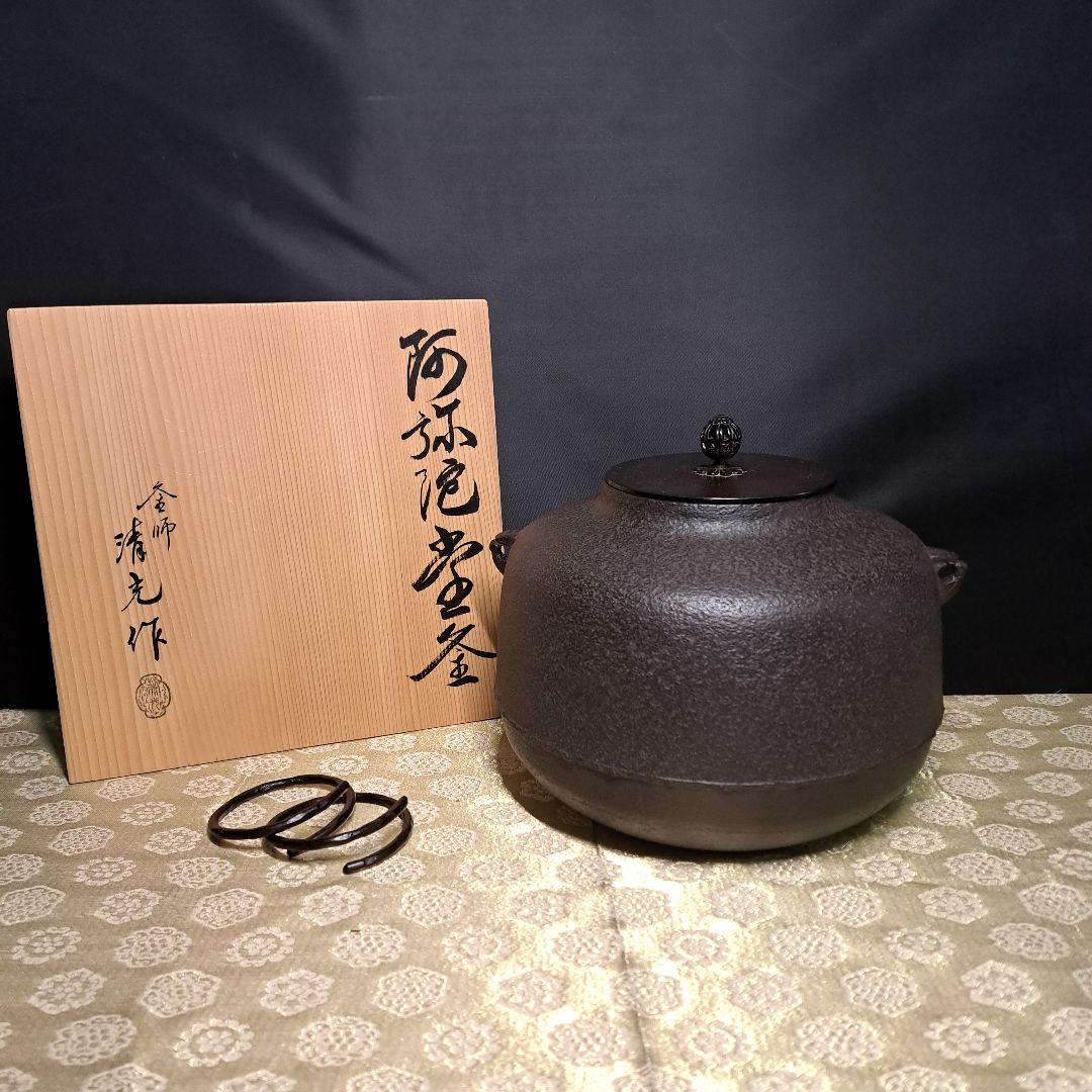 未使用 茶釜 釜師 佐藤清光 阿弥陀堂釜　鐵鐶　釜鐶付き　★B3A1
