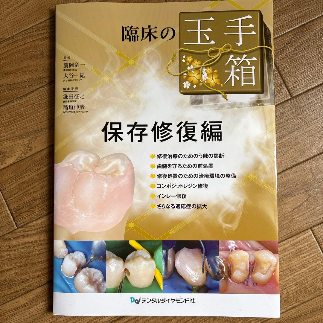 臨床の玉手箱 保存修復編