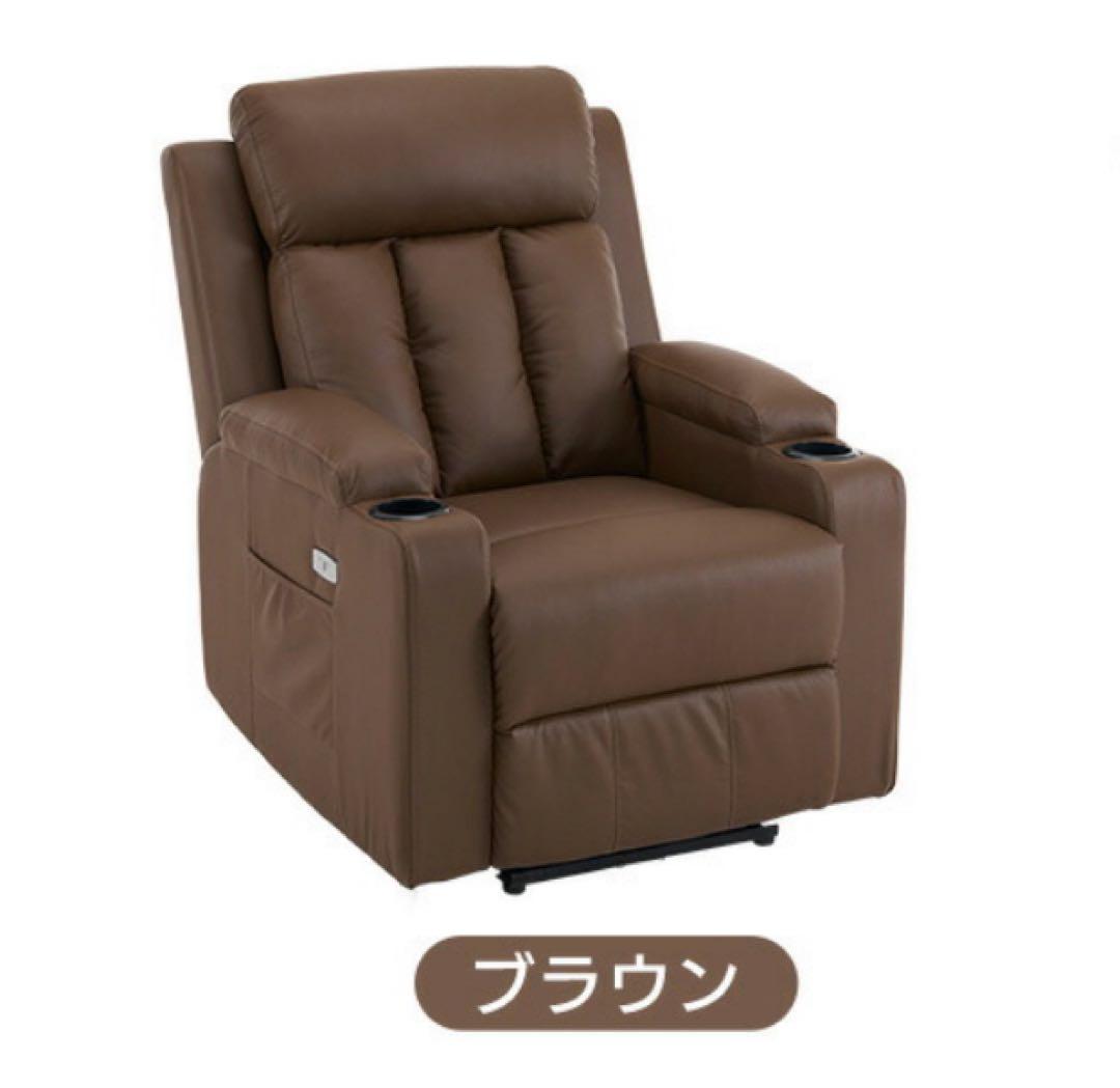 新品　ソファ　リクライニングチェア　リクライニングソファ　電動チェア　ブラウン