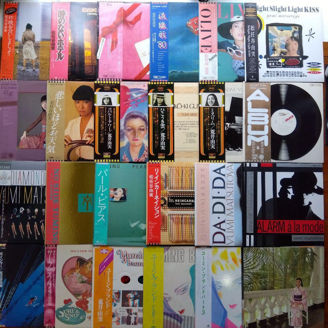 荒井由実・松任谷由実LPレコード24枚【帯付・全未使用近】コンプリート出品