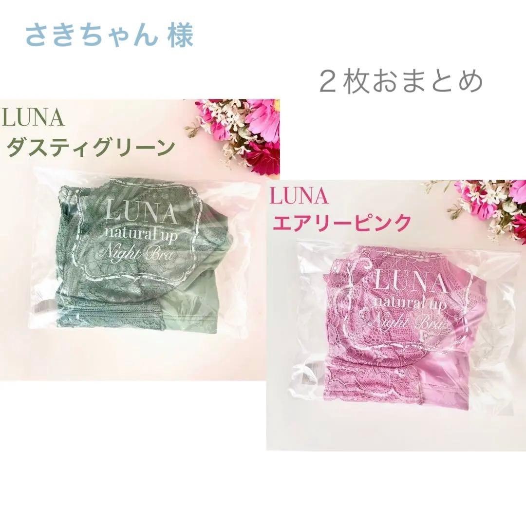 専用★公式ストア正規品★未開封LUNAルーナ ナチュラルアップナイトブラ【２枚】