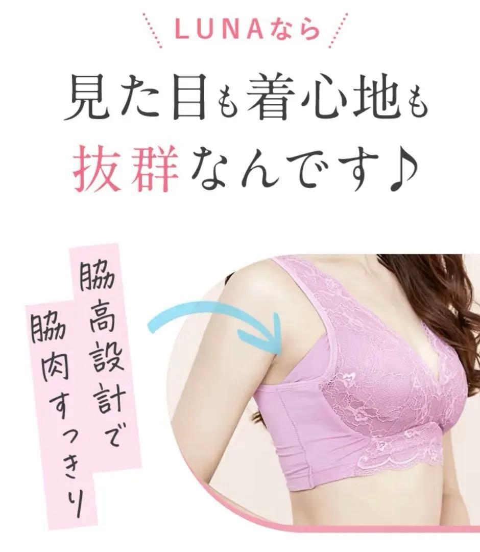 専用★公式ストア正規品★未開封LUNAルーナ ナチュラルアップナイトブラ【２枚】