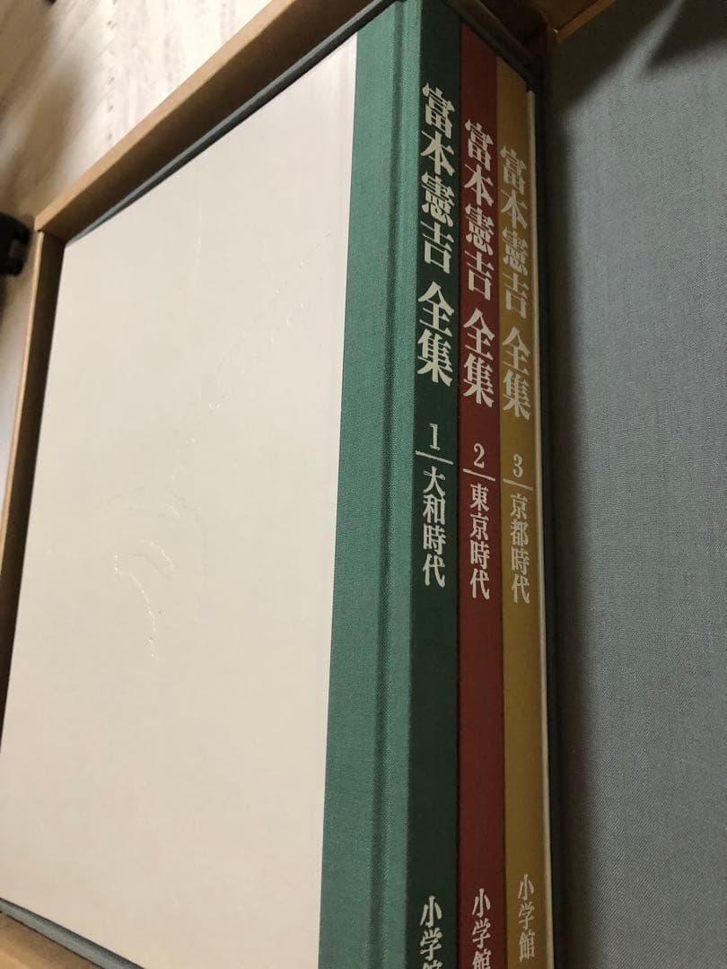 富本憲吉　全集