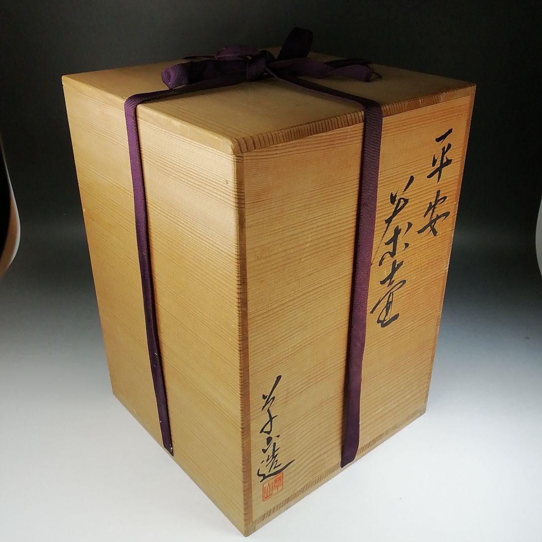 Ｔ８５１　飾壷　『平安　万代草山 造』『茶壷』　共箱　茶道具