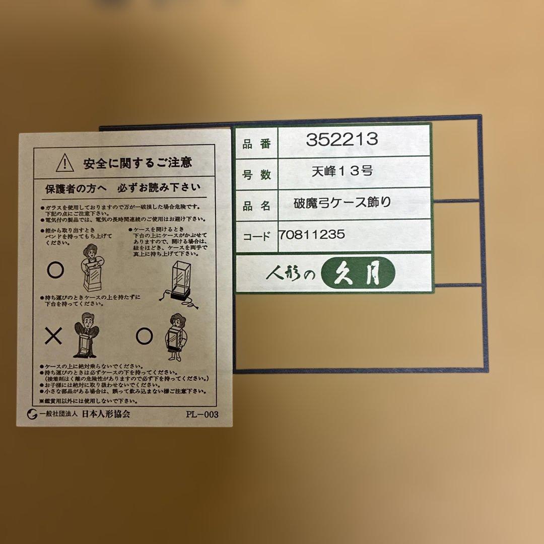 天峰 五月人形 ケース付き　13号　破魔弓ケース飾り　久月　六角アクリルケース