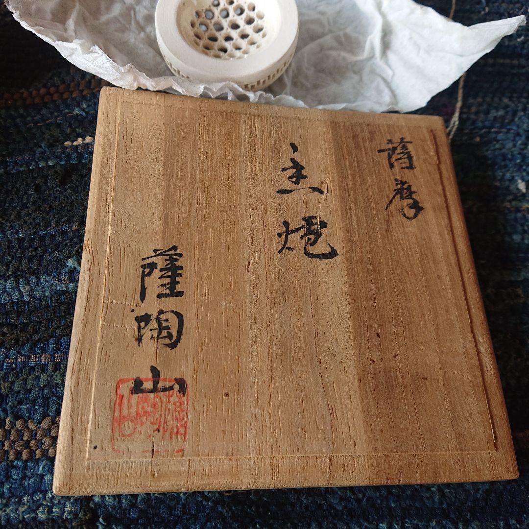 茶道具　主焼　薩陶山　高炉　薩摩　抹茶　煎茶