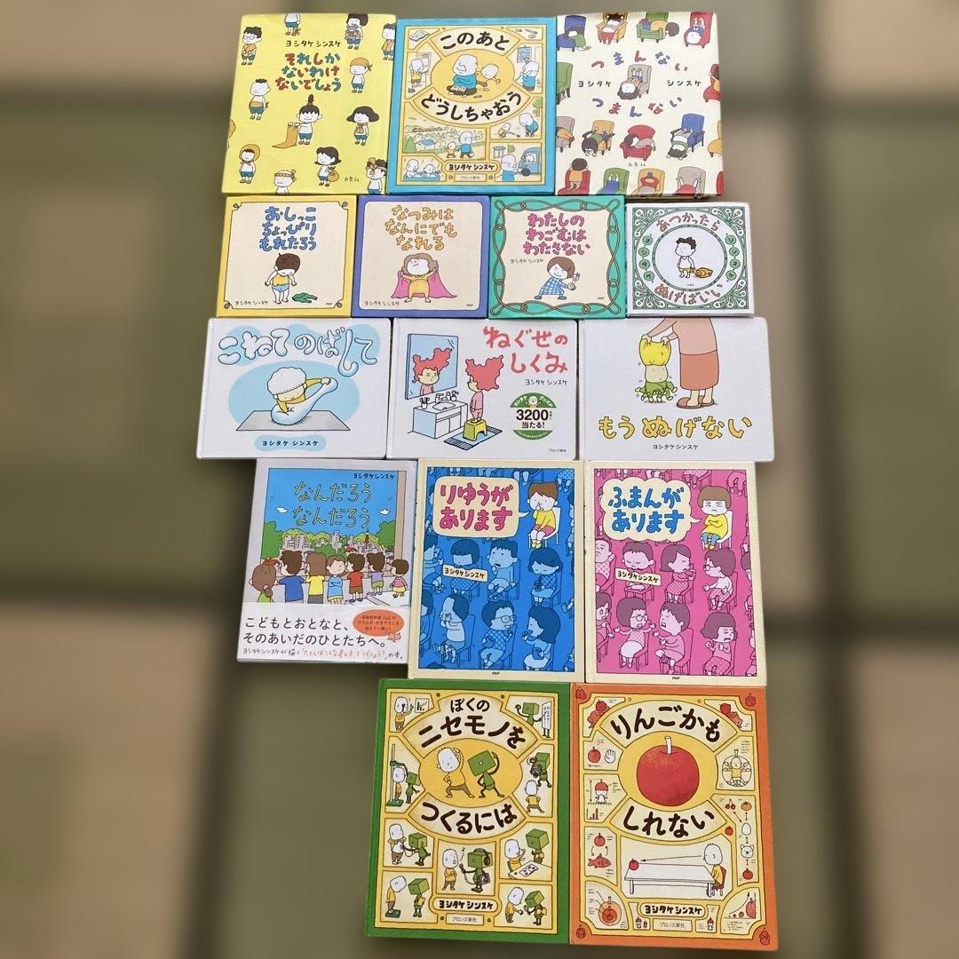 ヨシタケシンスケ　絵本 15冊セット