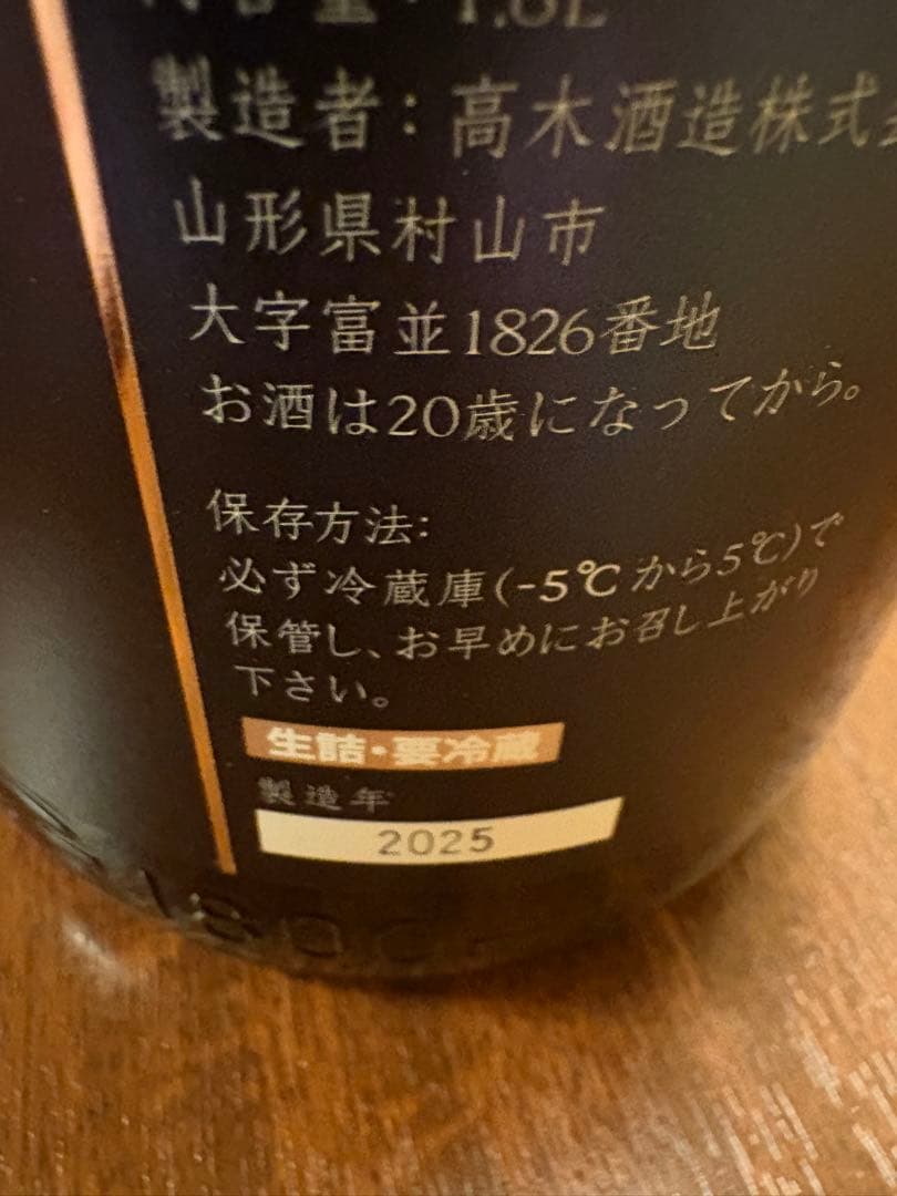高木酒造 日本酒 2025年製造