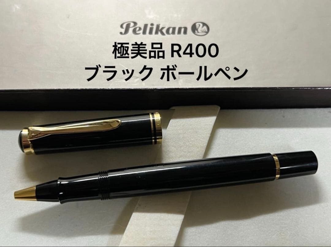 極美品 ペリカン スーベレーン R400 ローラーボール ブラック