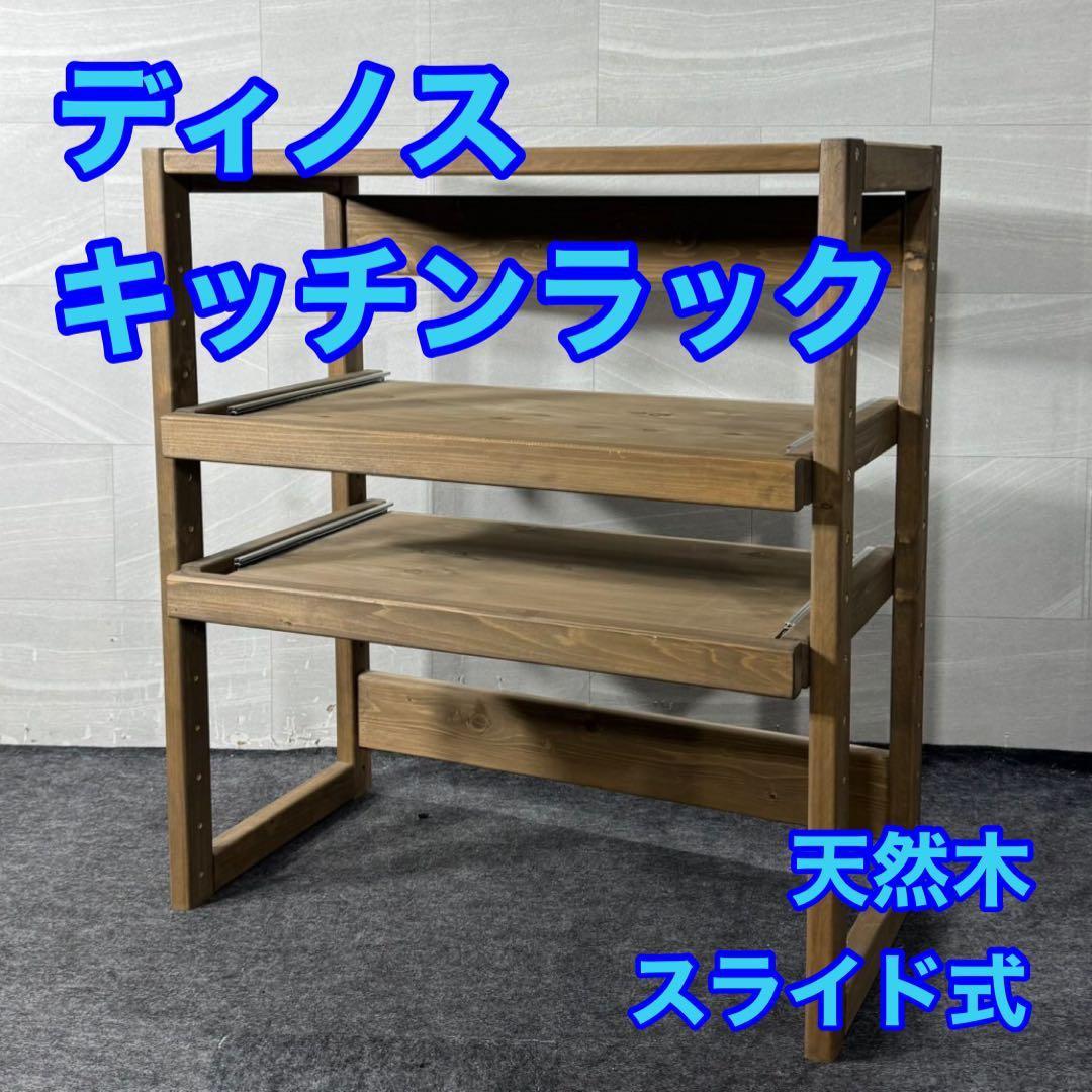 ディノス ラック キッチンラック 3段 スライド式 天然木 ブラウン d4475