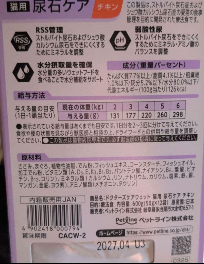 Dr's Care 猫用尿石ケア チキン 50g　48袋