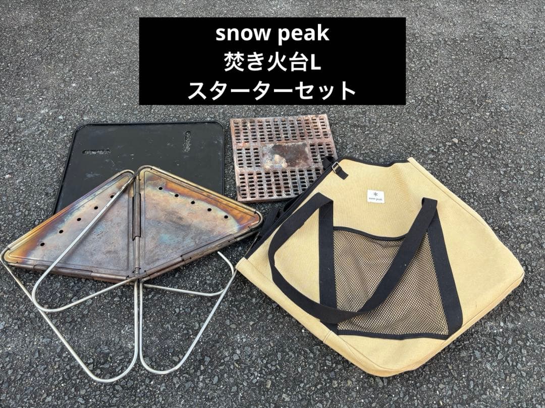 売り切り格安　スノーピーク　焚き火台Lスターターセット