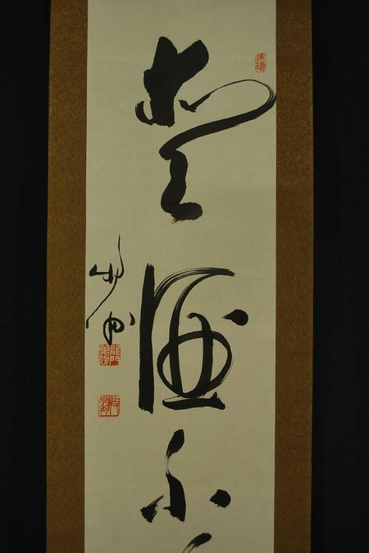 【真作】天龍寺館長関牧翁/一行書/掛軸☆宝船☆Ｑ‐63　J