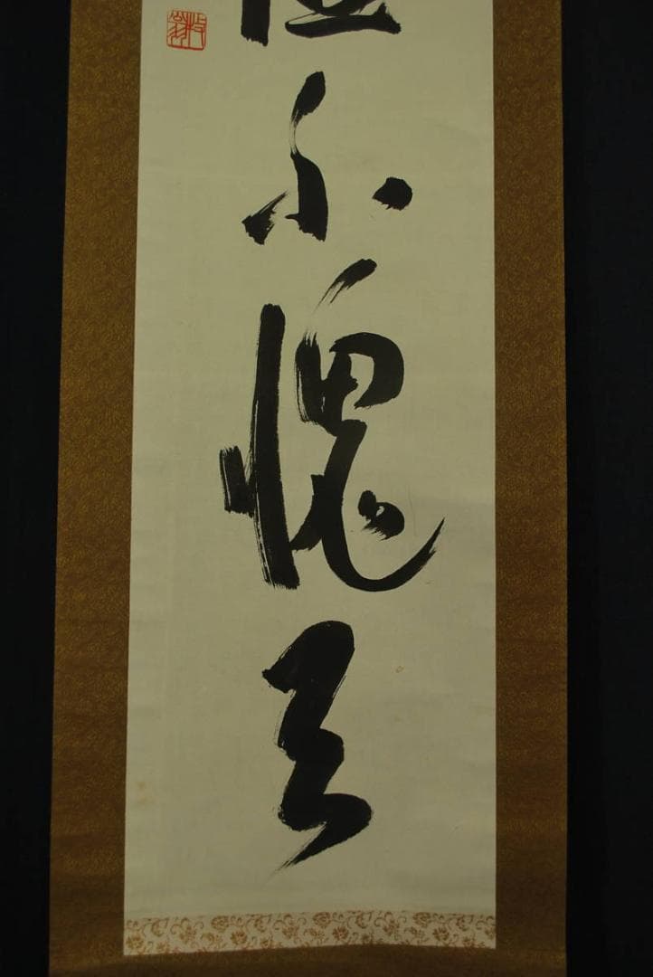 【真作】天龍寺館長関牧翁/一行書/掛軸☆宝船☆Ｑ‐63　J