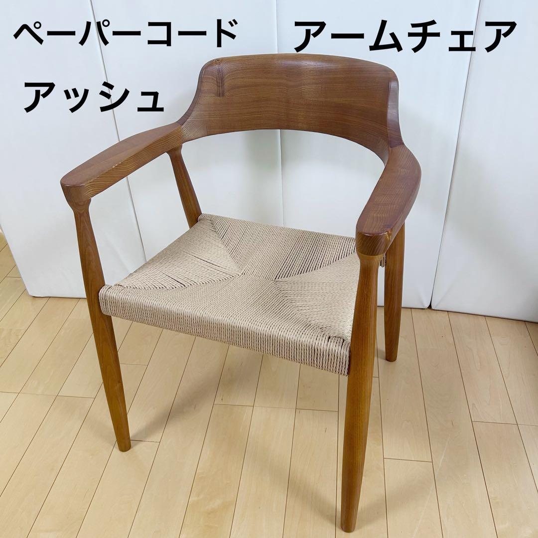 ペーパーコード　アームチェア　アッシュ　タンスのゲン ブラウン　天然木　無垢材②
