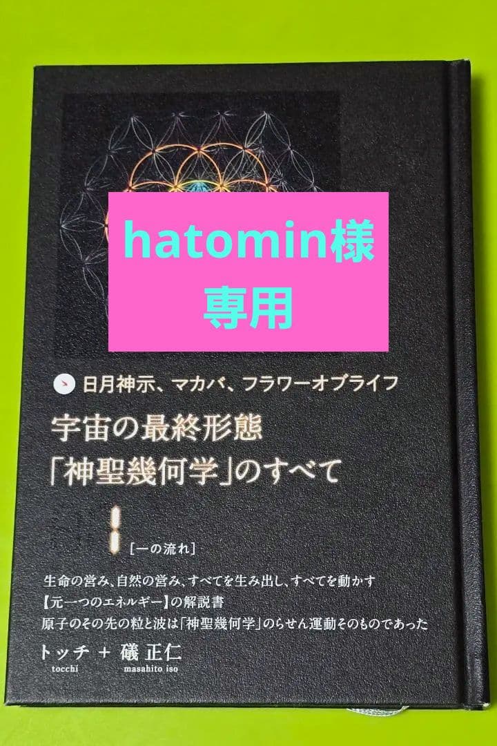 宇宙の最終形態「神聖幾何学」のすべて　1