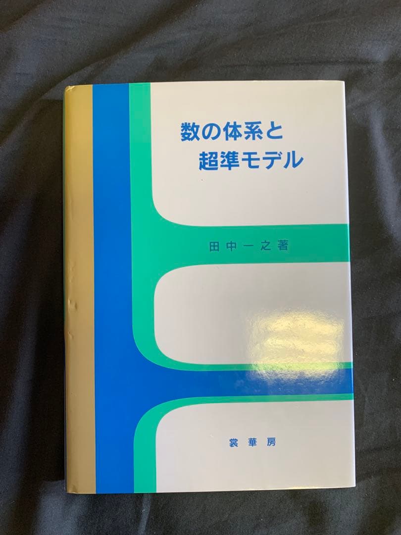数の体系と超準モデル