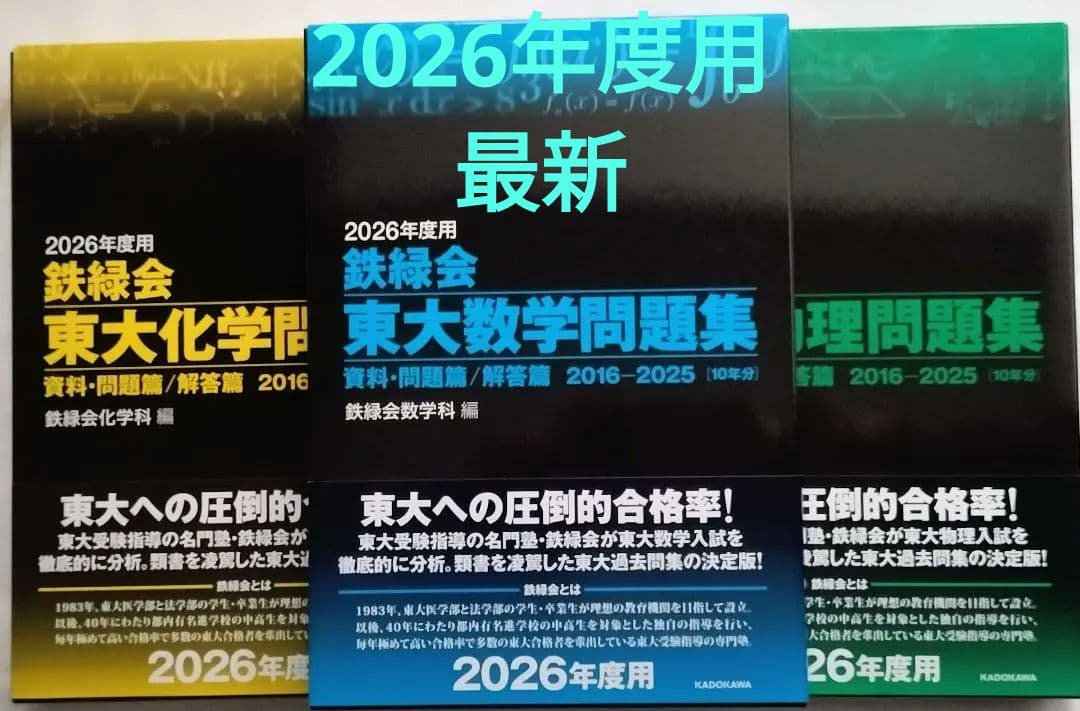 2026年度【鉄緑会】東大入試問題集 数学 物理 化学セット