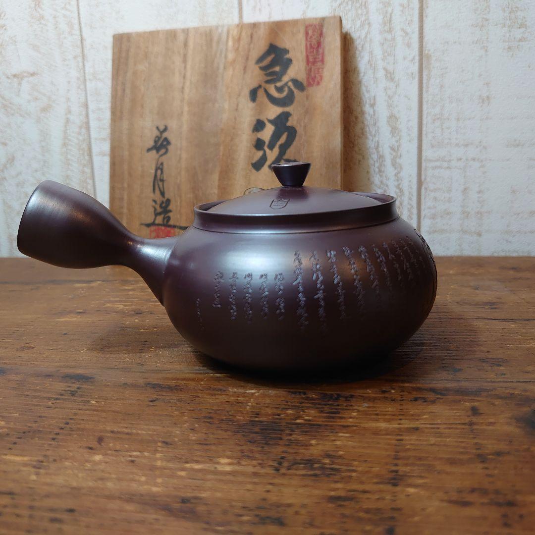 萬古焼 急須 伊藤美月