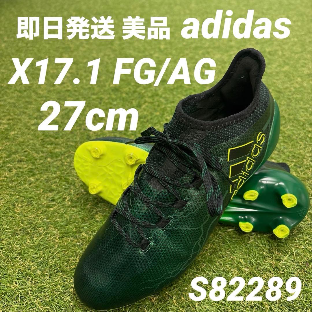 【即日発送 美品】adidas Xエックス17.1 FG/AG 27cm