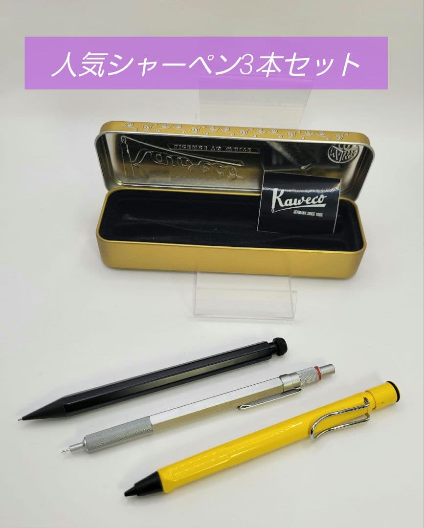 人気シャーペンセット　カヴェコ　ロットリング　LAMY