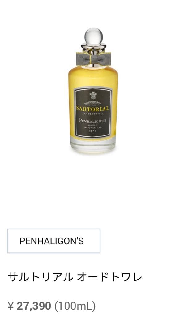 ペンハリガンサルトリアル Penhaligon's Sartorial used