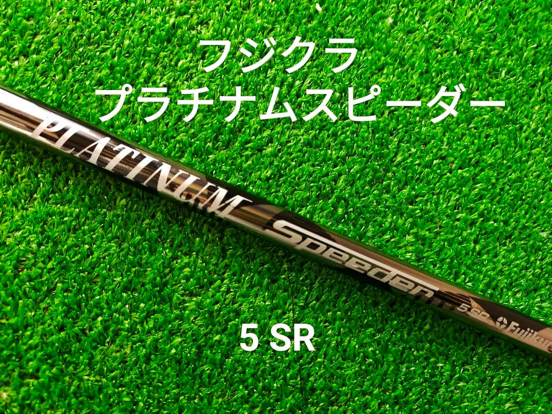 プラチナムスピーダー 5 SR ゴルフシャフト