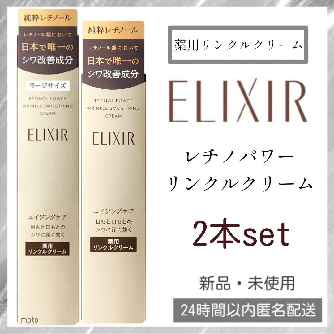 【新品】 ELIXIR エリクシール レチノパワー リンクルクリーム 2本セット
