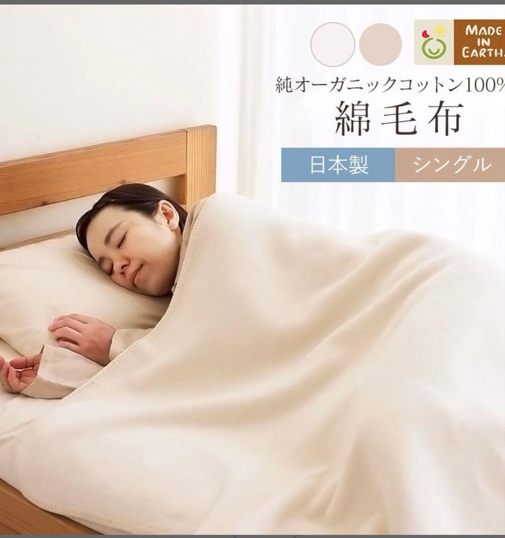 メイドインアース　綿毛布　きなり　オーガニックコットン