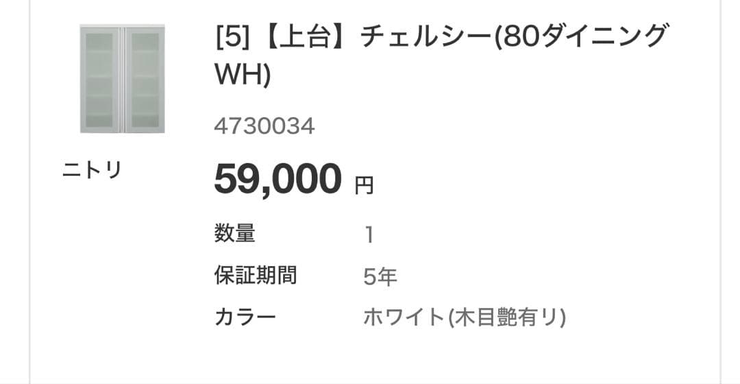 ニトリ 食器棚 上台 チェルシー 80cm幅（※上段のみ）