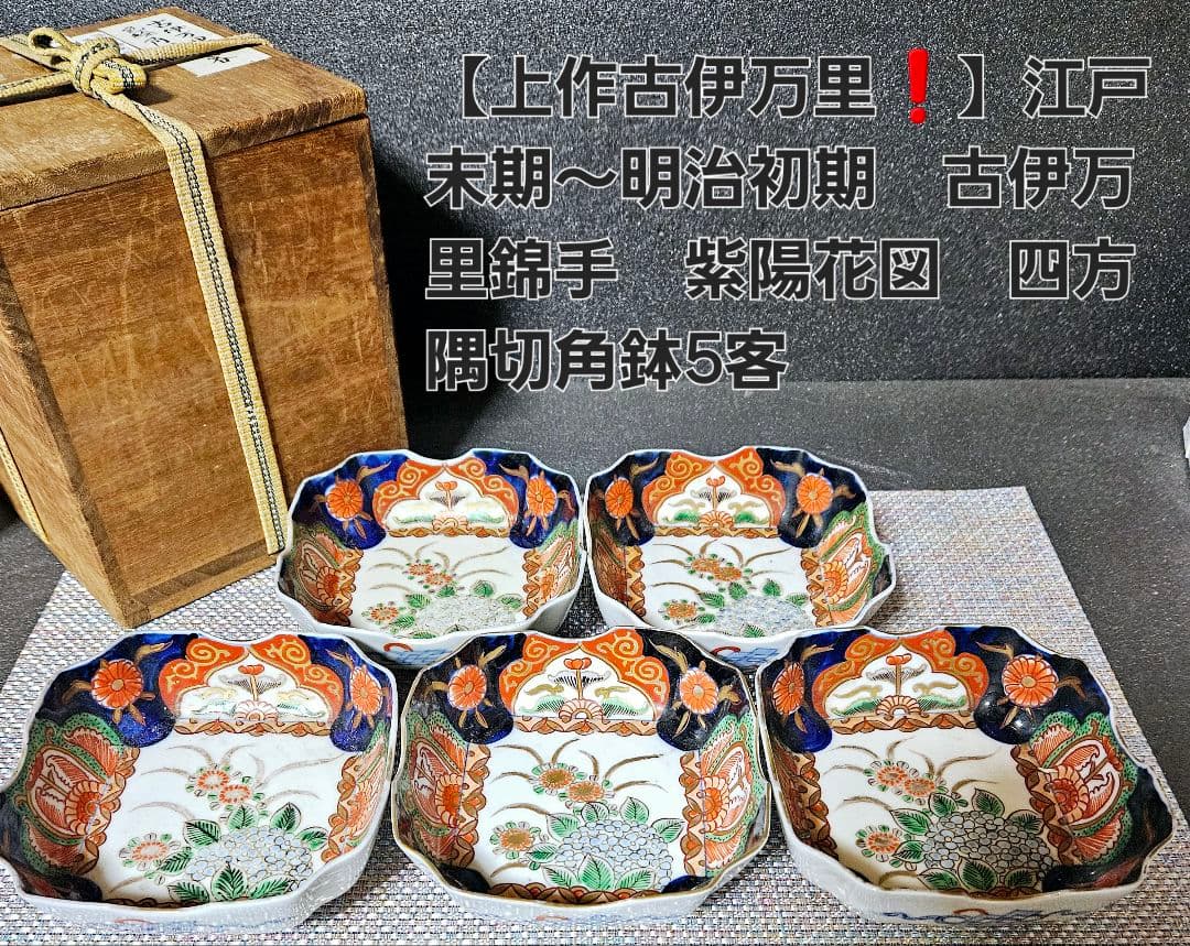 【上作古伊万里❗】江戸末期～明治初期　古伊万里錦手　紫陽花図　四方隅切角鉢　5客