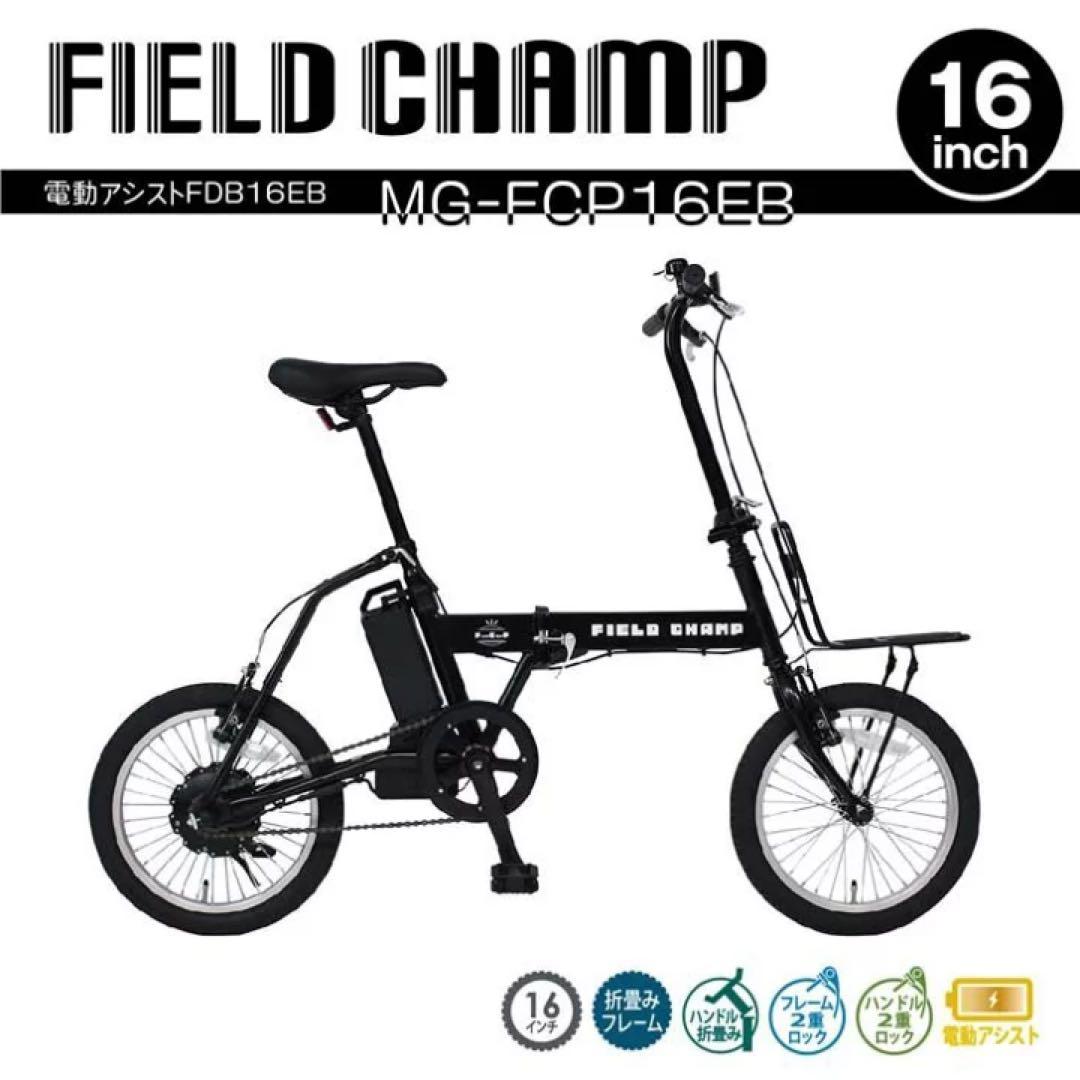 ミムゴ FIELD CHAMP 電動アシスト折りたたみ自転車MG-FCP16EB
