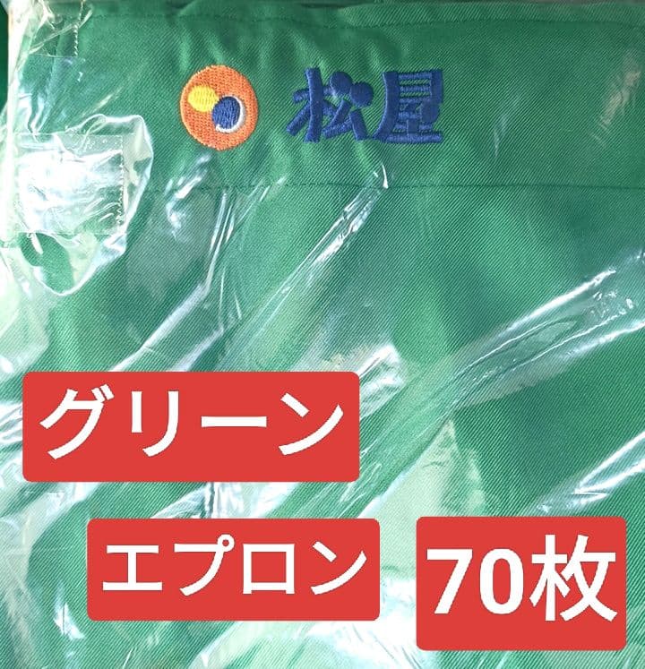 松屋　エプロン　刺繍　ユニフォーム　70枚