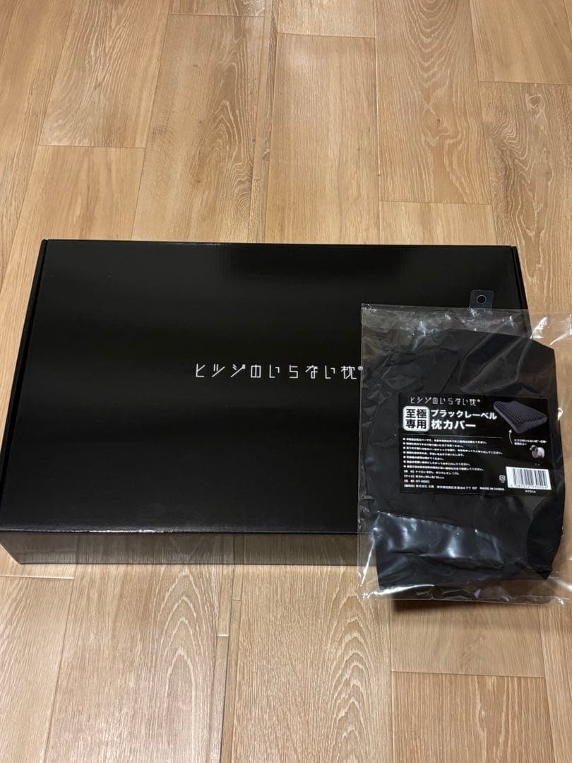 新品未使用 ヒツジのいらない枕 至極 ブラックレーベルカバー付き