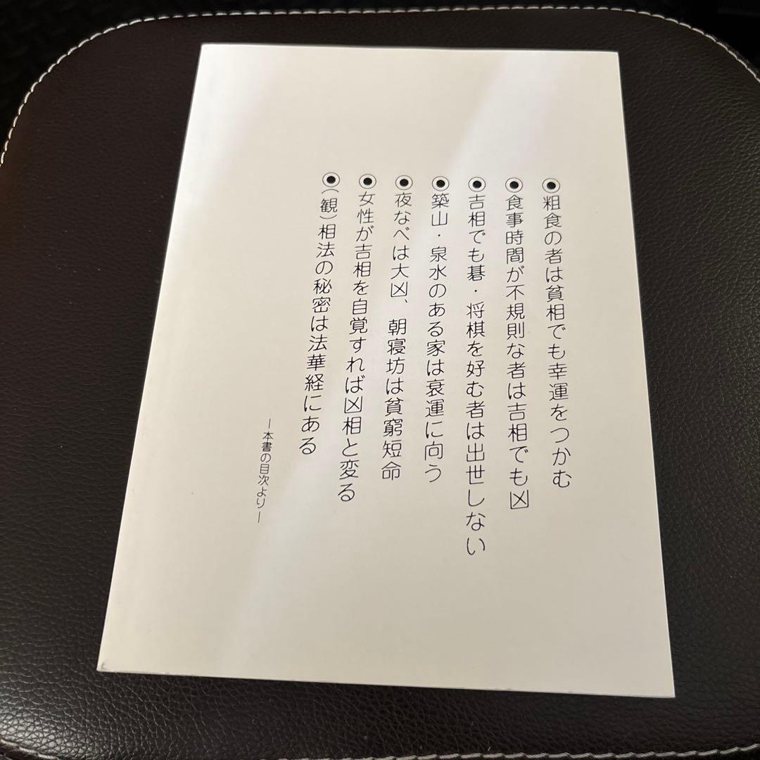 美品✨新装版 食は運命を左右する （現代語訳相法極意修身録）