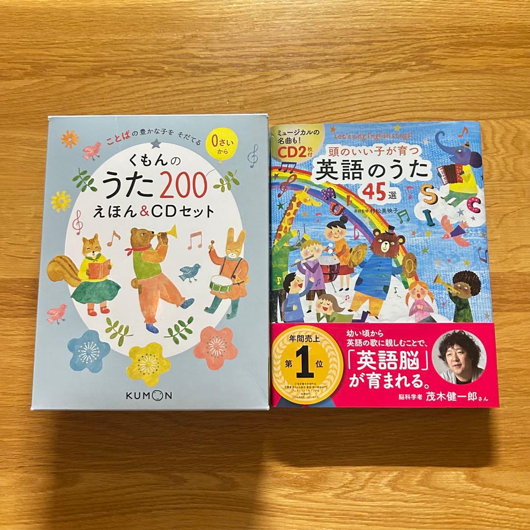 くもんのうた200えほん＆CDセット&頭のいい子が育つ英語の歌45選