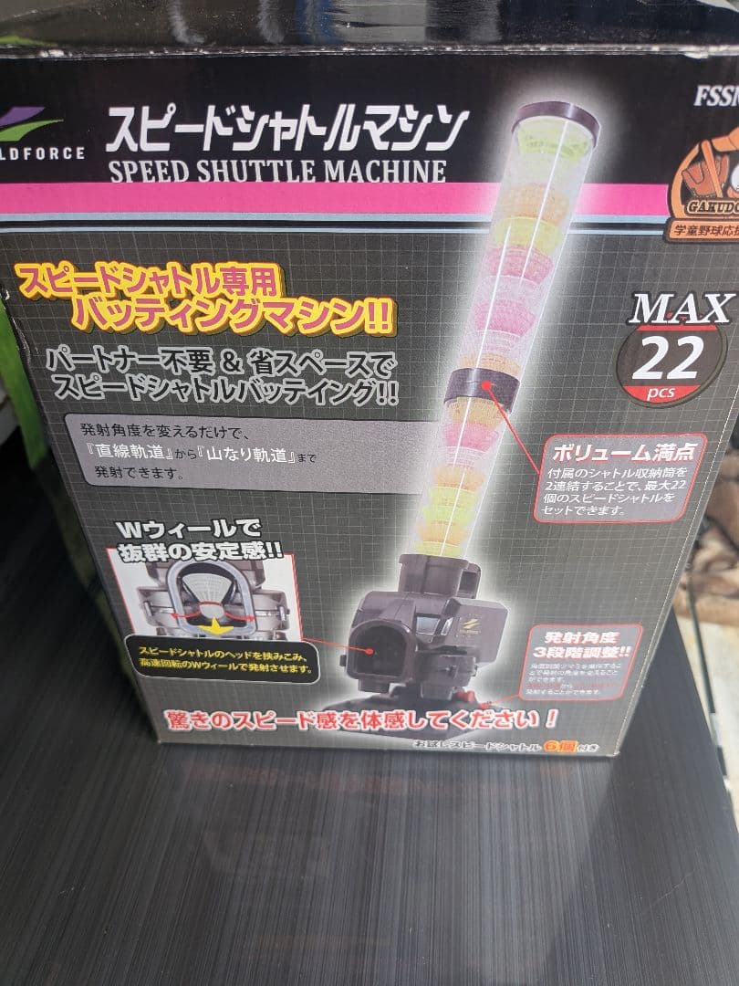 FIELD FORCE スピードシャトルマシン FSSM-220　新品未使用
