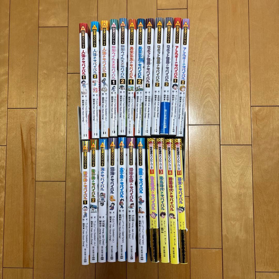 サバイバルシリーズ 23冊セット