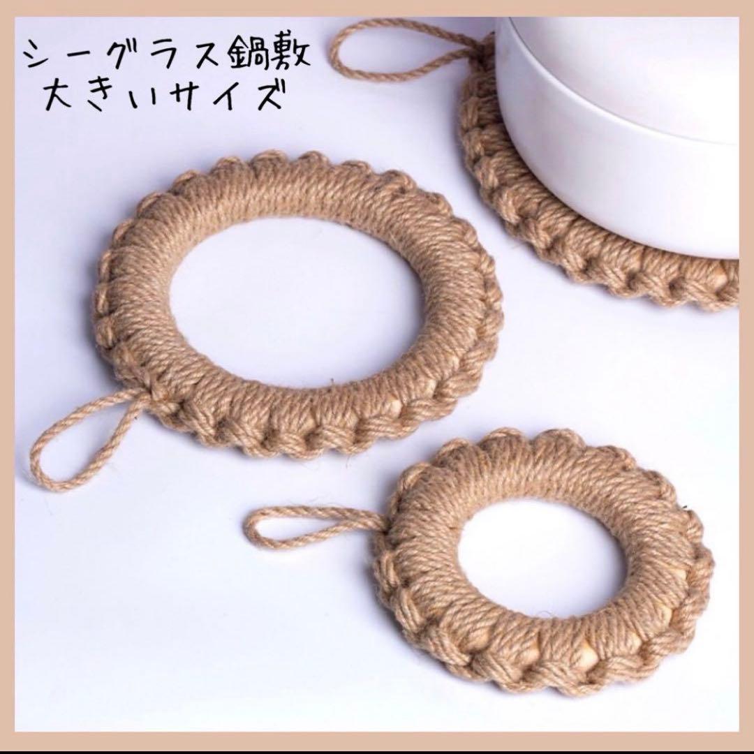 SALE シーグラス鍋敷　大　北欧　自然素材　天然素材　ドーナツ鍋敷　リース素材