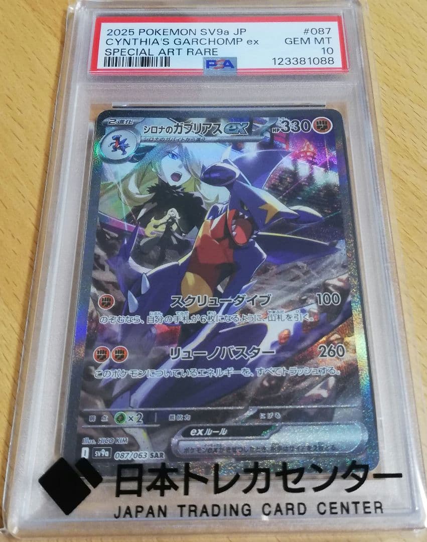 【PSA10】シロナのガブリアスex SAR 087/063