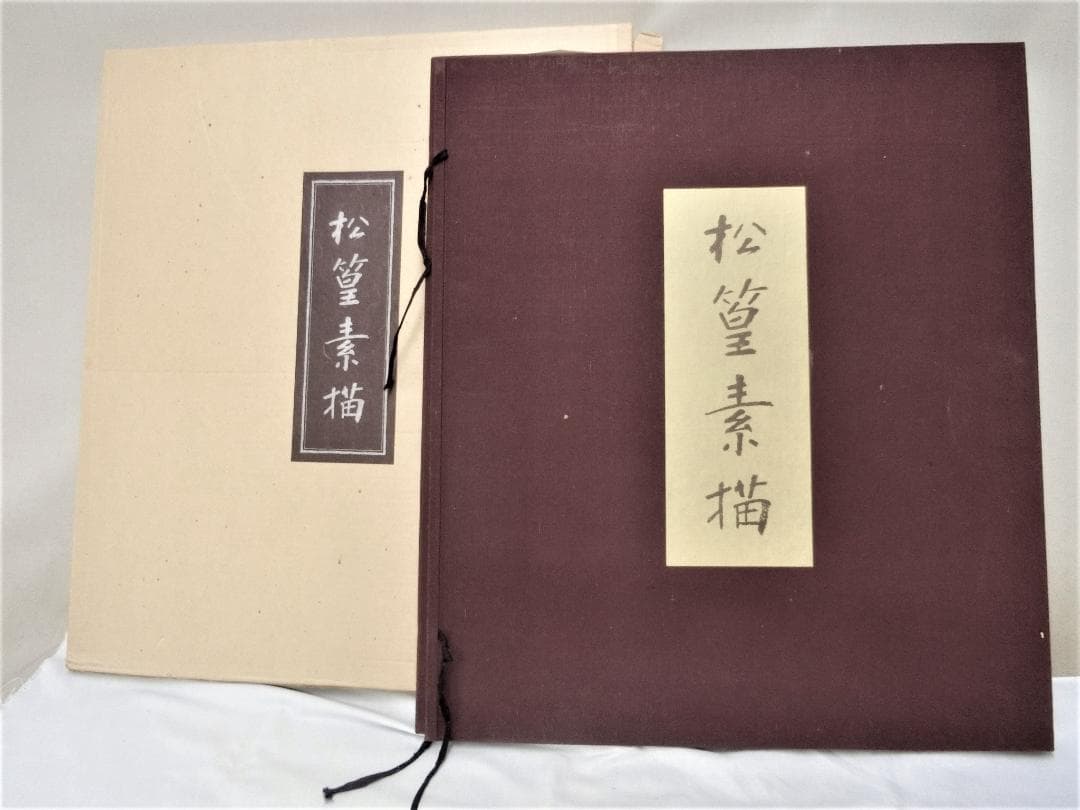 鑑賞　コレクション！【上村松篁　松篁素描　限定発行　銀座松屋　定価10万】◆絵画