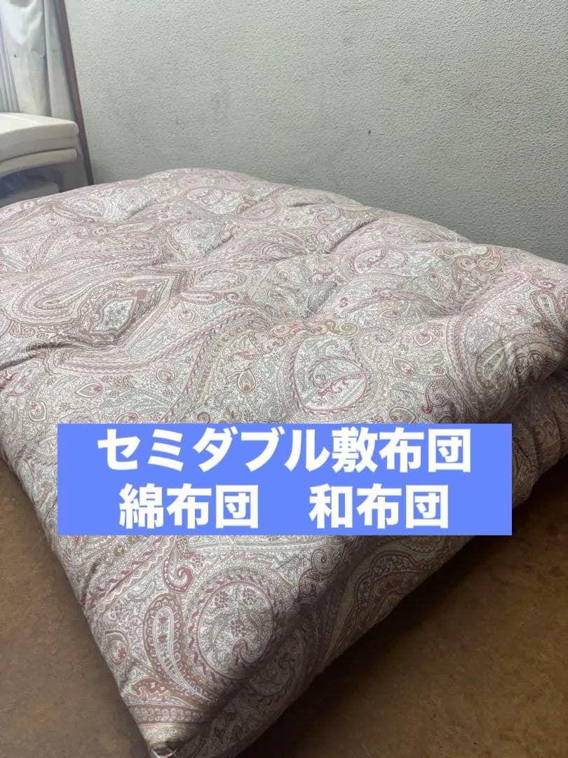 セミダブル　敷布団　綿布団　和布団