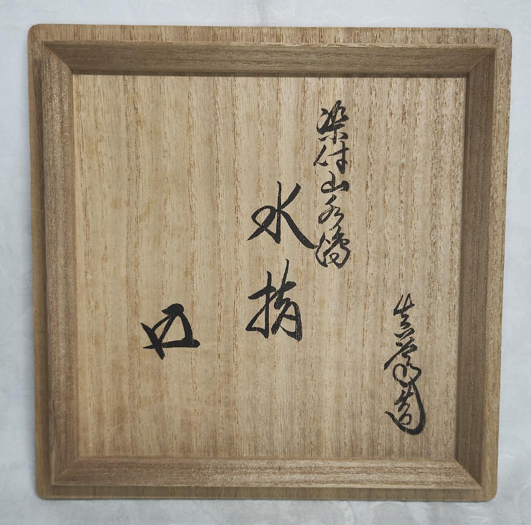 鵬雲斎　箱書　真葛　香斎　水指