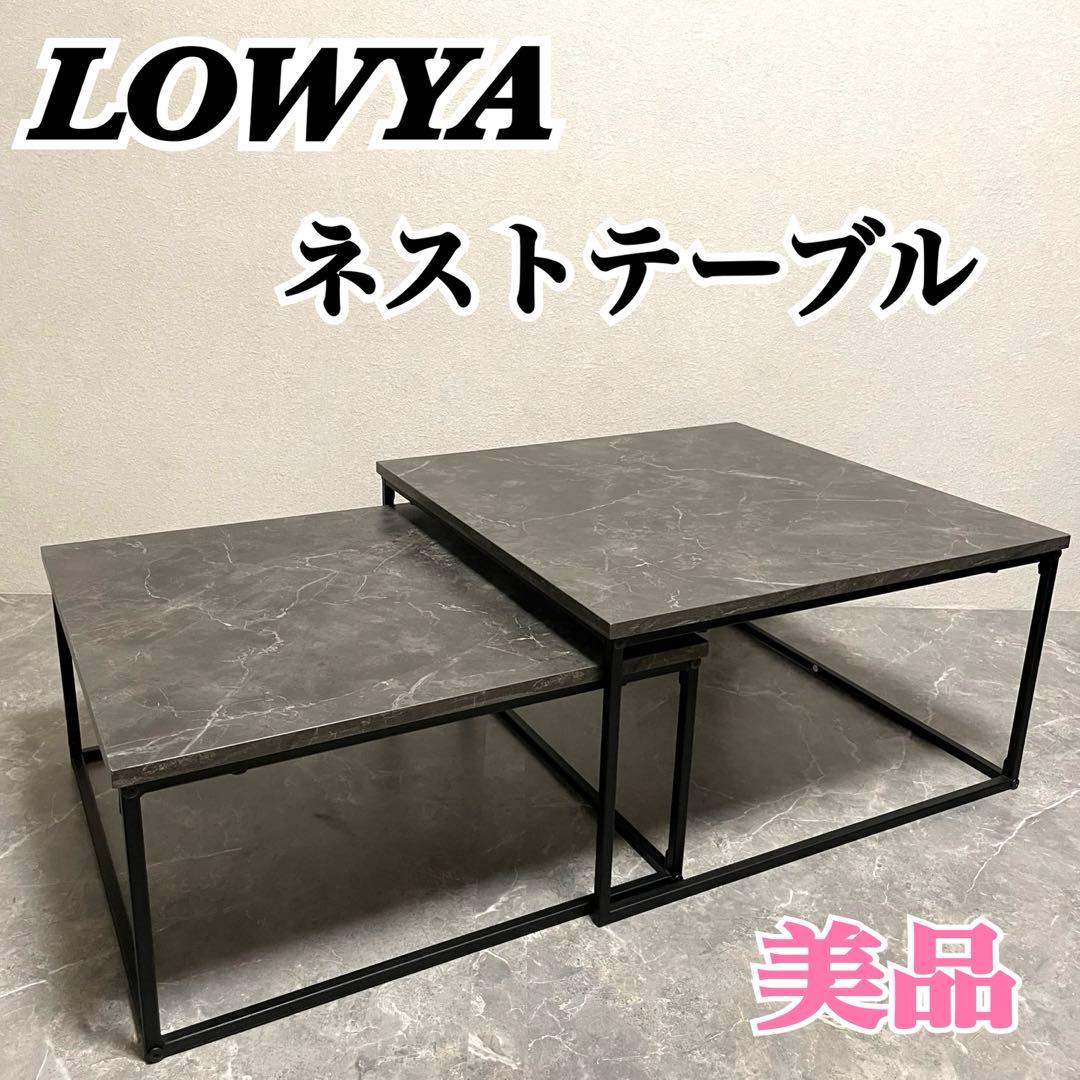【美品】LOWYA ロウヤ 大理石柄 ネストテーブル　ローテーブル