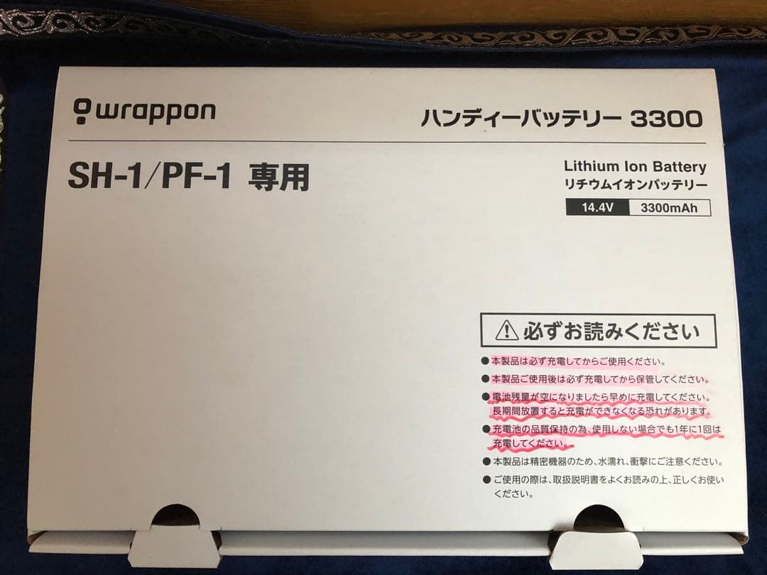 【新品】ラップポンPF-1ネイビーハンディバッテリー&車用DCケーブルセット