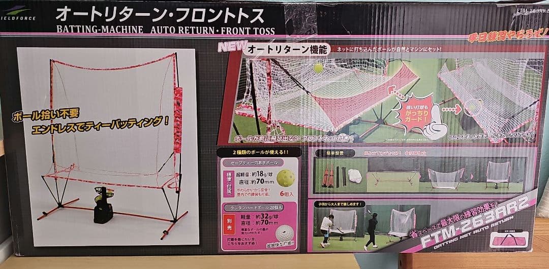 野球マシーン・ネット フィールドフォース 野球 オートリターン フロントトス