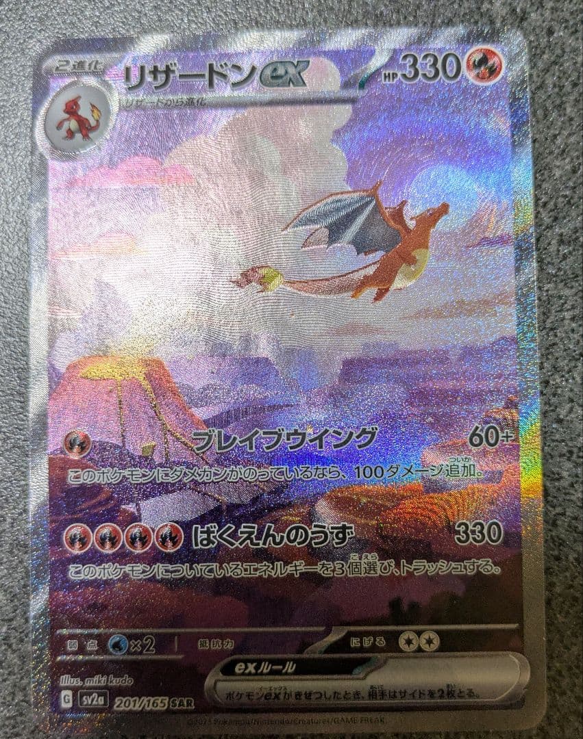 ポケモンカード　リザードンex　SAR　ポケモンカード151