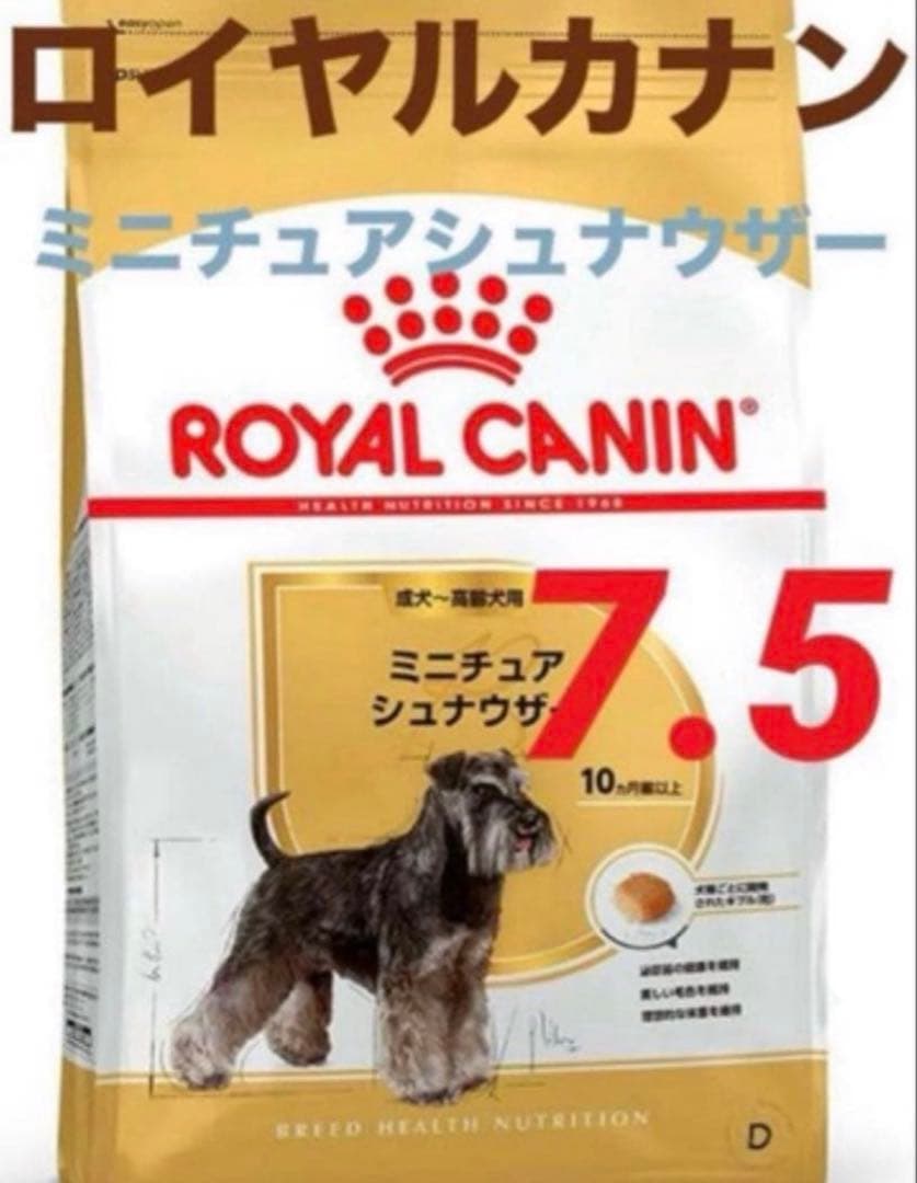 賞味期限★最新　ロイヤルカナンミニチュアシュナウザー7.5kg ドッグフード